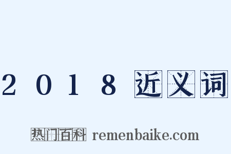 2018近义词是什么意思的图片
